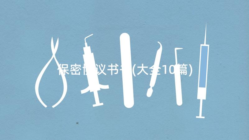 保密协议书书(大全10篇)