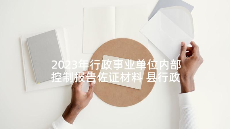 2023年行政事业单位内部控制报告佐证材料 县行政事业单位内部控制体系建设工作简报(汇总6篇)