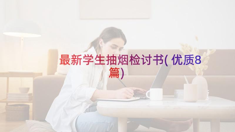 最新学生抽烟检讨书(优质8篇)