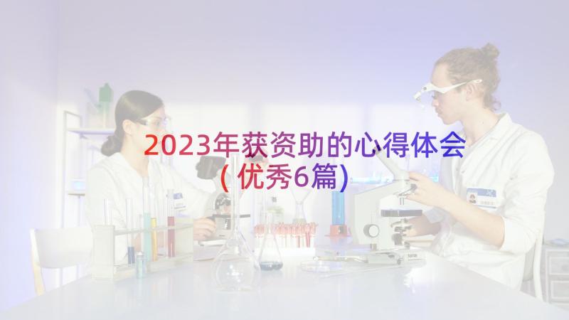 2023年获资助的心得体会(优秀6篇)