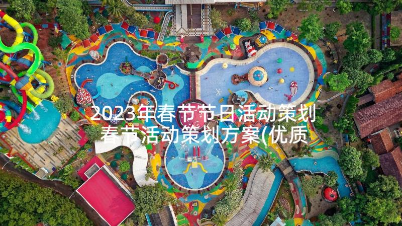 2023年春节节日活动策划 春节活动策划方案(优质6篇)