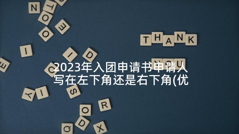 2023年入团申请书申请人写在左下角还是右下角(优质7篇)