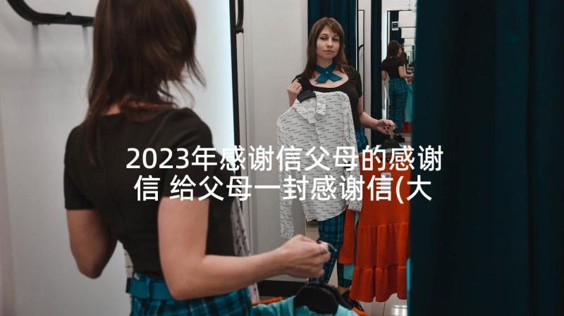 2023年感谢信父母的感谢信 给父母一封感谢信(大全9篇)