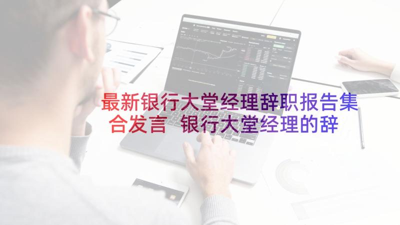 最新银行大堂经理辞职报告集合发言 银行大堂经理的辞职报告(汇总5篇)