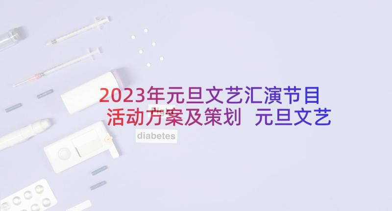 2023年元旦文艺汇演节目活动方案及策划 元旦文艺汇演活动方案(精选5篇)