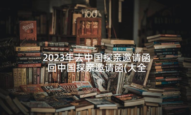 2023年去中国探亲邀请函 回中国探亲邀请函(大全5篇)