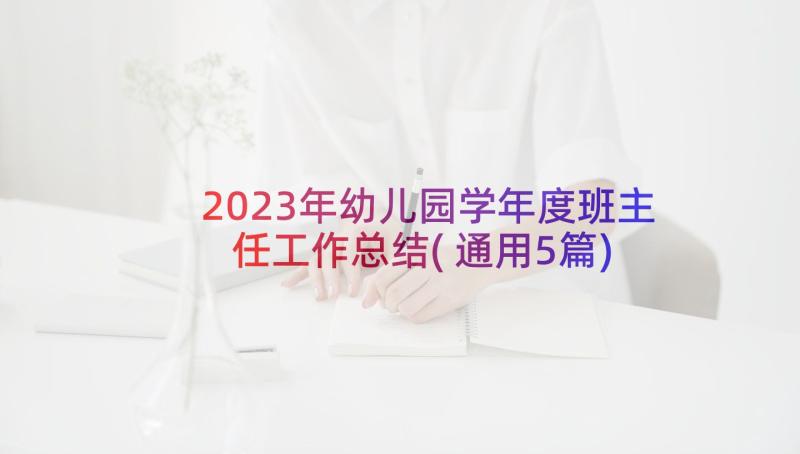 2023年幼儿园学年度班主任工作总结(通用5篇)