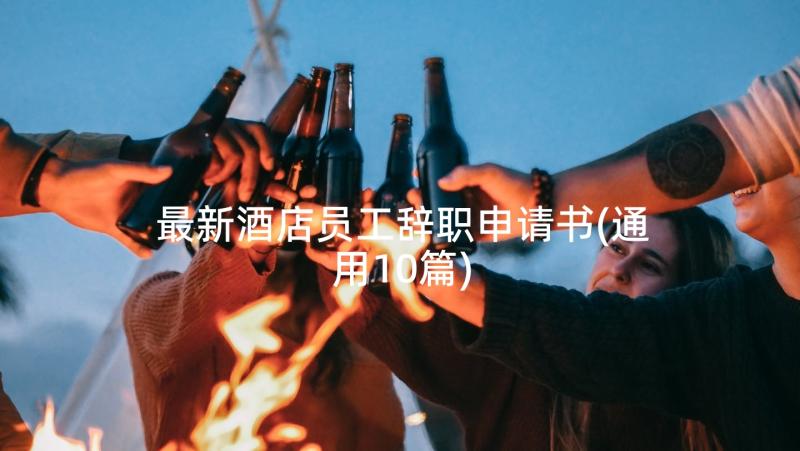 最新酒店员工辞职申请书(通用10篇)