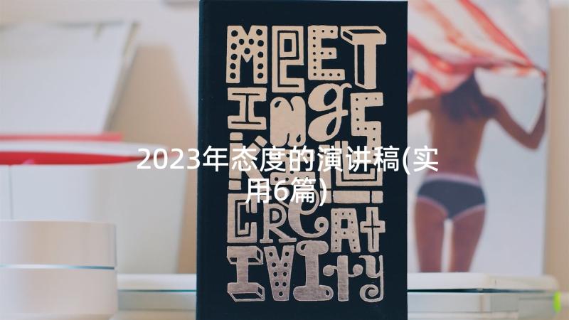 2023年态度的演讲稿(实用6篇)