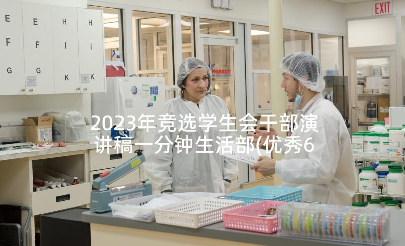 2023年竞选学生会干部演讲稿一分钟生活部(优秀6篇)