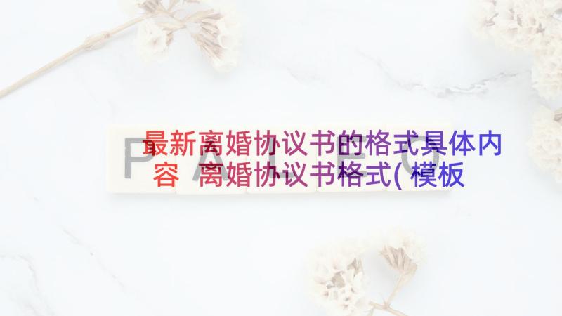 最新离婚协议书的格式具体内容 离婚协议书格式(模板8篇)