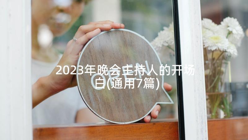 2023年晚会主持人的开场白(通用7篇)