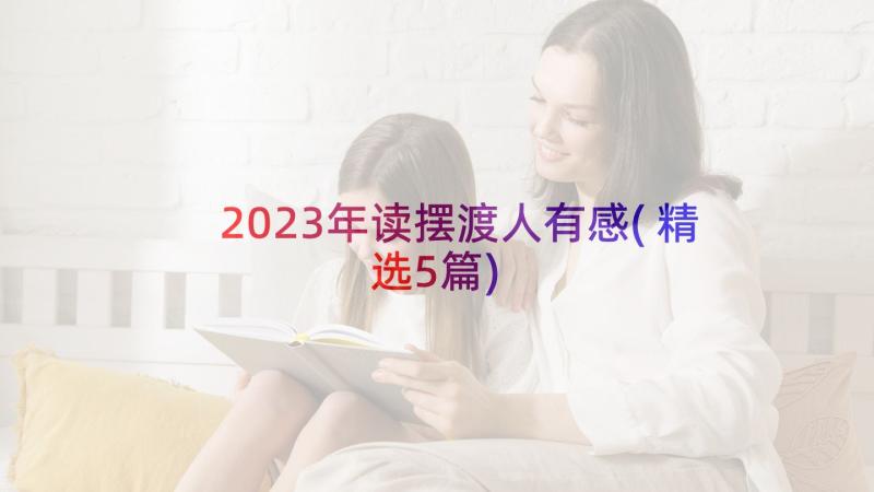 2023年读摆渡人有感(精选5篇)