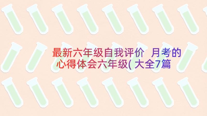 最新六年级自我评价 月考的心得体会六年级(大全7篇)