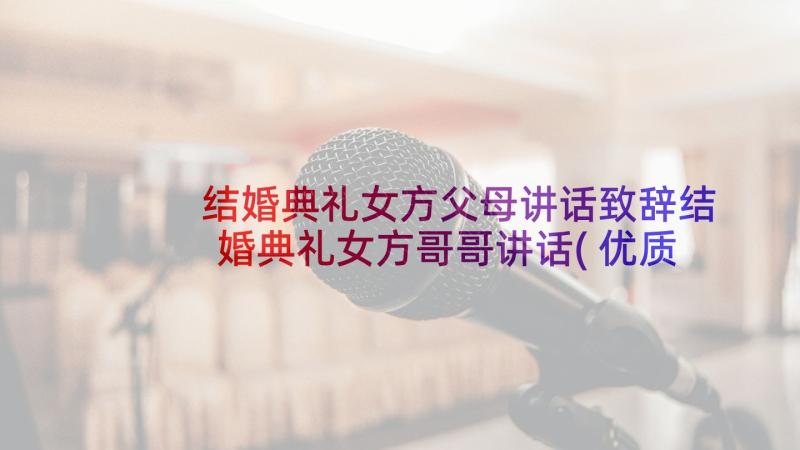 结婚典礼女方父母讲话致辞结婚典礼女方哥哥讲话(优质5篇)