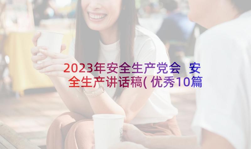 2023年安全生产党会 安全生产讲话稿(优秀10篇)