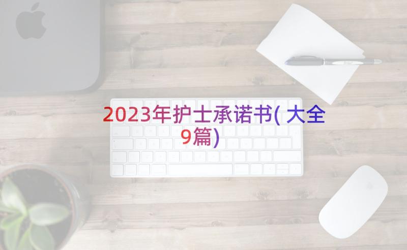 2023年护士承诺书(大全9篇)