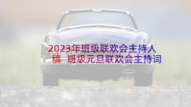 2023年班级联欢会主持人稿 班级元旦联欢会主持词(优秀5篇)