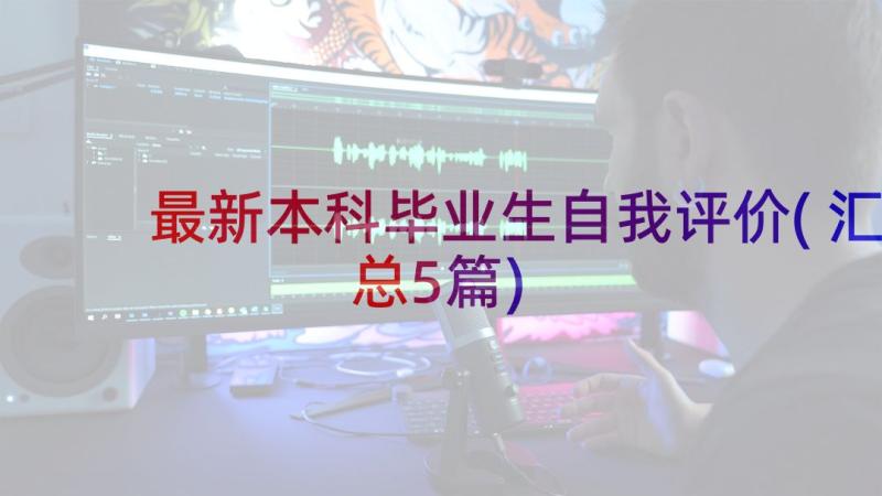 最新本科毕业生自我评价(汇总5篇)