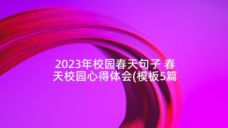 2023年校园春天句子 春天校园心得体会(模板5篇)