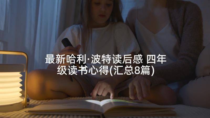 最新哈利·波特读后感 四年级读书心得(汇总8篇)