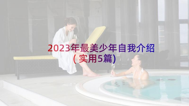 2023年最美少年自我介绍(实用5篇)