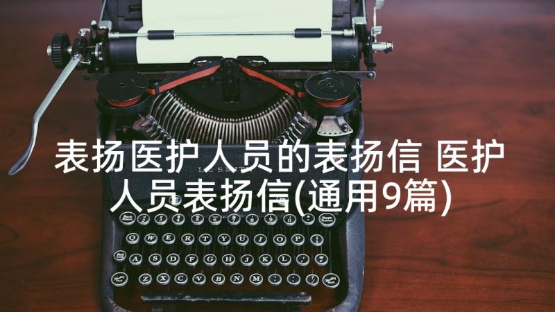 表扬医护人员的表扬信 医护人员表扬信(通用9篇)