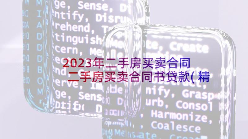 2023年二手房买卖合同 二手房买卖合同书贷款(精选5篇)