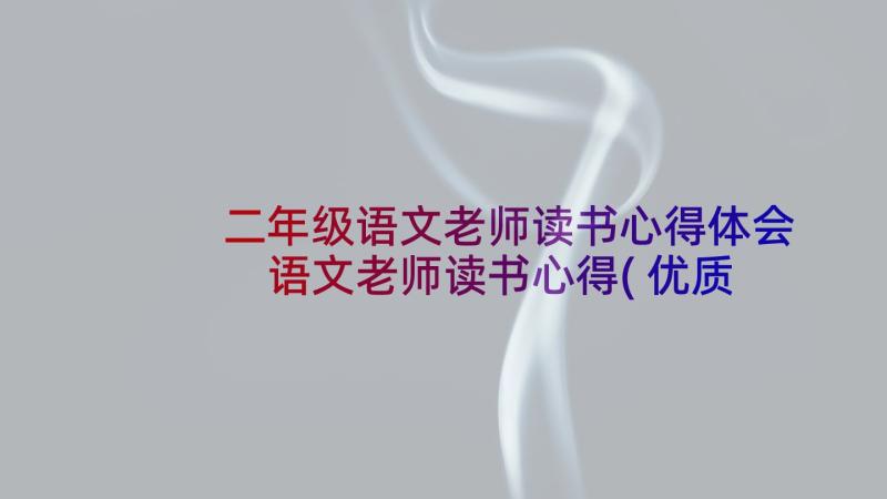 二年级语文老师读书心得体会 语文老师读书心得(优质5篇)