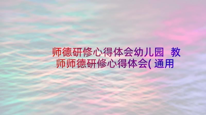 师德研修心得体会幼儿园 教师师德研修心得体会(通用10篇)