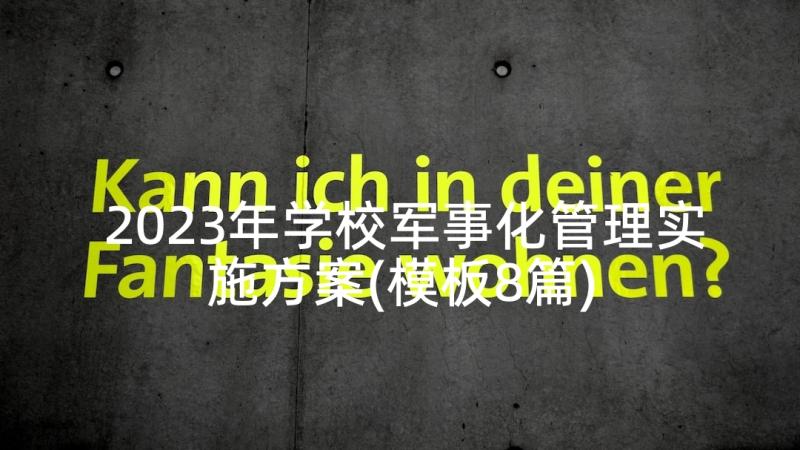 2023年学校军事化管理实施方案(模板8篇)