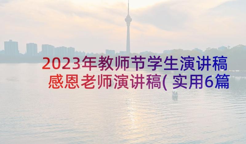 2023年教师节学生演讲稿感恩老师演讲稿(实用6篇)