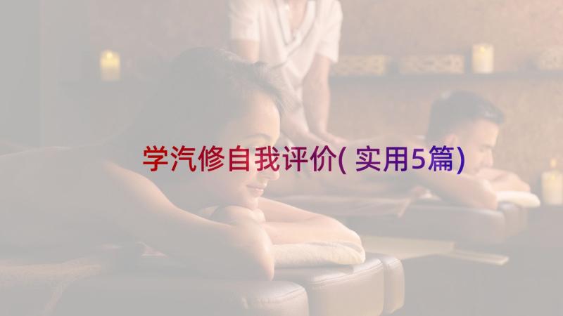 学汽修自我评价(实用5篇)