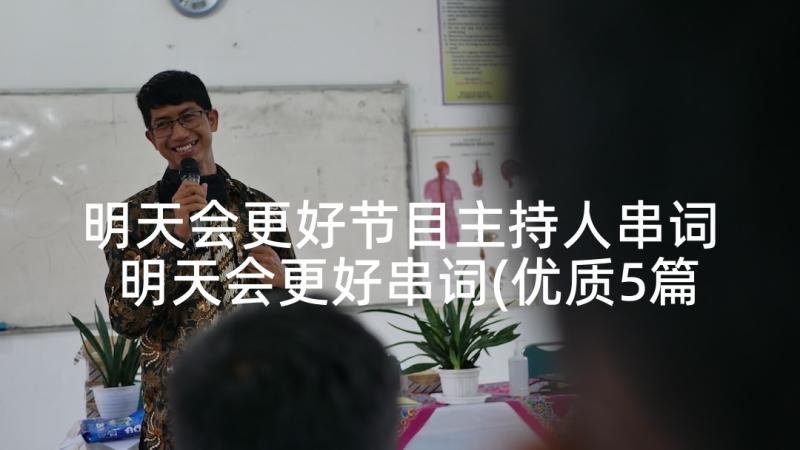 明天会更好节目主持人串词 明天会更好串词(优质5篇)