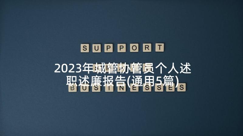 2023年城管协管员个人述职述廉报告(通用5篇)