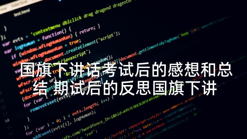 国旗下讲话考试后的感想和总结 期试后的反思国旗下讲话(优质5篇)