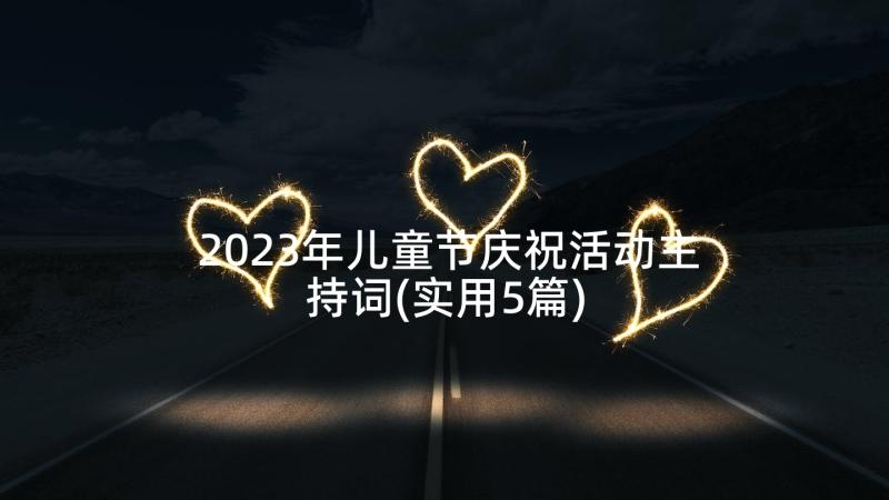 2023年儿童节庆祝活动主持词(实用5篇)