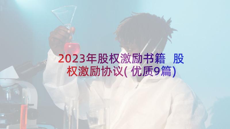 2023年股权激励书籍 股权激励协议(优质9篇)