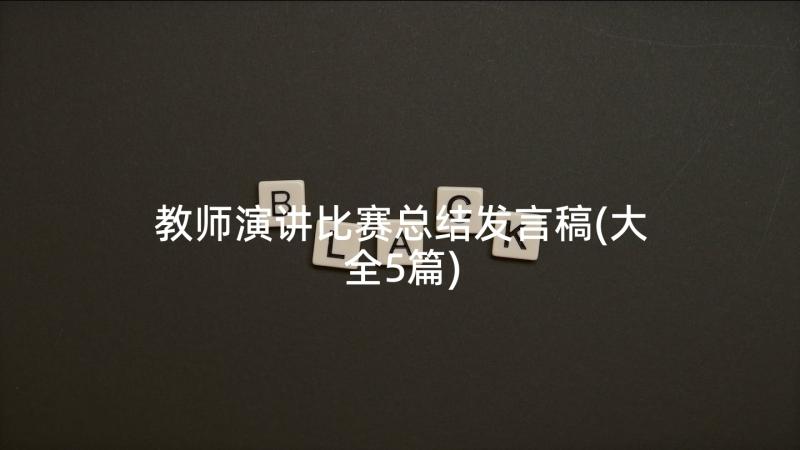 教师演讲比赛总结发言稿(大全5篇)