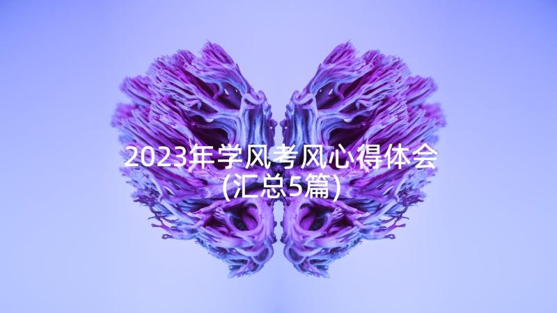 2023年学风考风心得体会(汇总5篇)