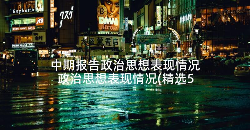 中期报告政治思想表现情况 政治思想表现情况(精选5篇)