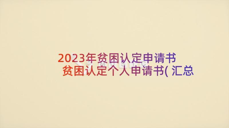 2023年贫困认定申请书 贫困认定个人申请书(汇总5篇)