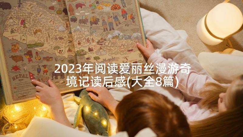 2023年阅读爱丽丝漫游奇境记读后感(大全8篇)