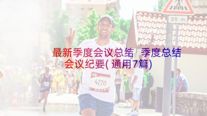 最新季度会议总结 季度总结会议纪要(通用7篇)