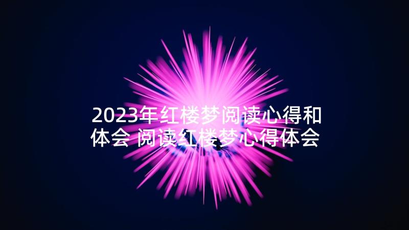 2023年红楼梦阅读心得和体会 阅读红楼梦心得体会(实用7篇)