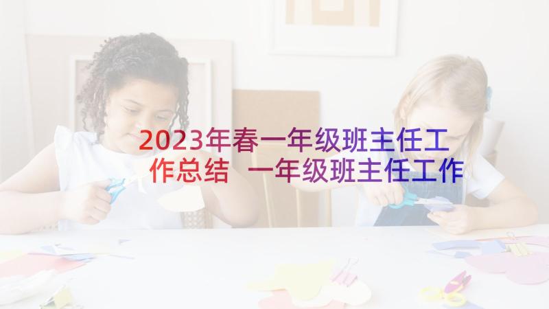 2023年春一年级班主任工作总结 一年级班主任工作总结(大全9篇)