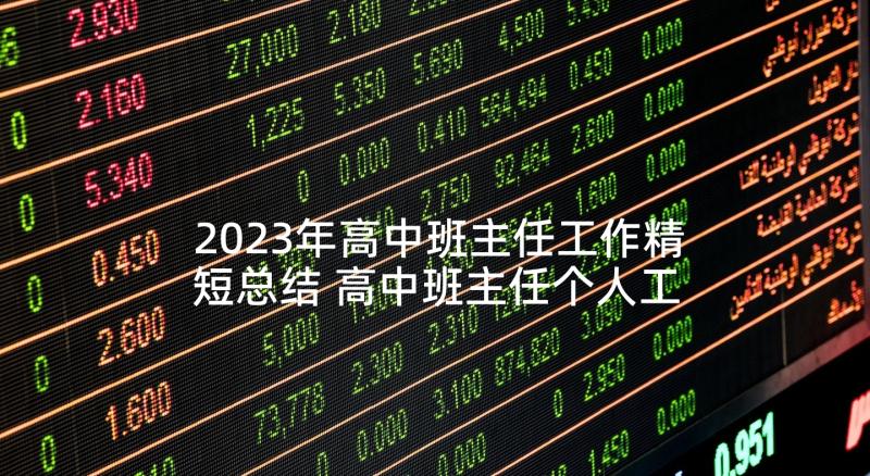 2023年高中班主任工作精短总结 高中班主任个人工作总结(优质6篇)