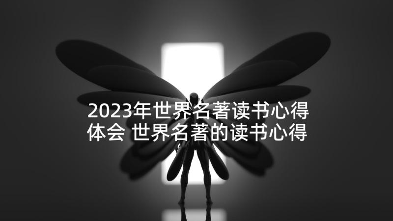 2023年世界名著读书心得体会 世界名著的读书心得体会(汇总6篇)