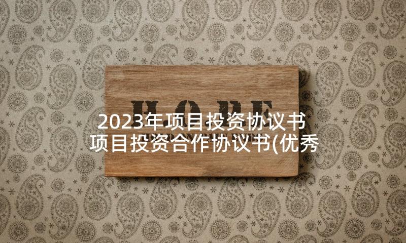 2023年项目投资协议书 项目投资合作协议书(优秀9篇)