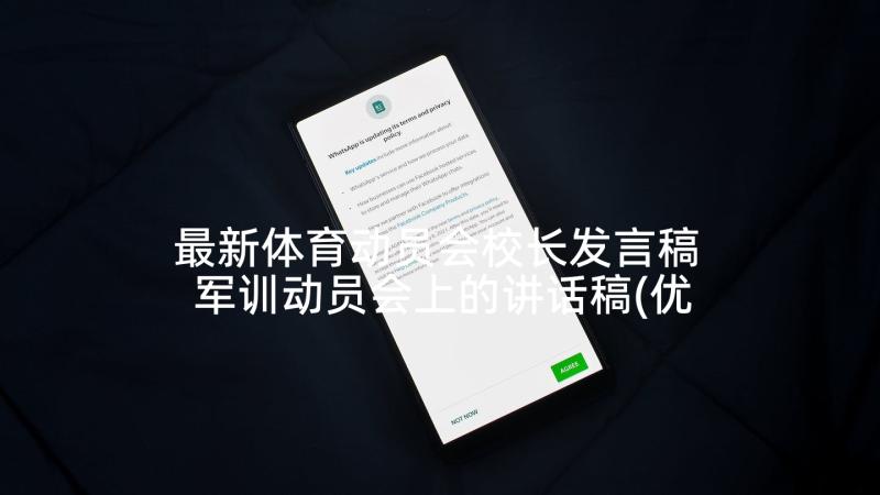 最新体育动员会校长发言稿 军训动员会上的讲话稿(优质7篇)